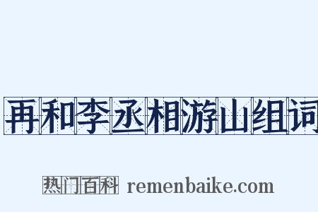 再和李丞相游山组词是什么意思的图片